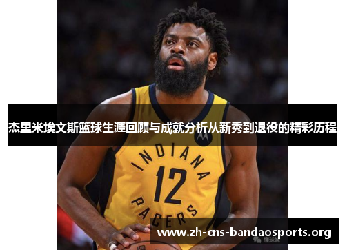 杰里米埃文斯篮球生涯回顾与成就分析从新秀到退役的精彩历程