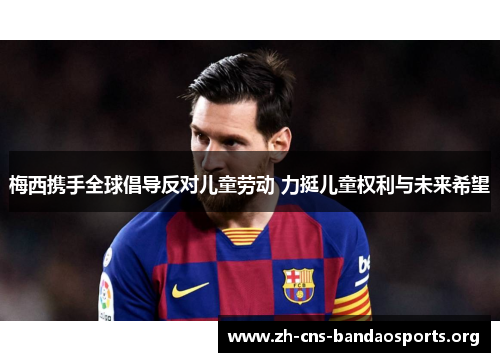 梅西携手全球倡导反对儿童劳动 力挺儿童权利与未来希望