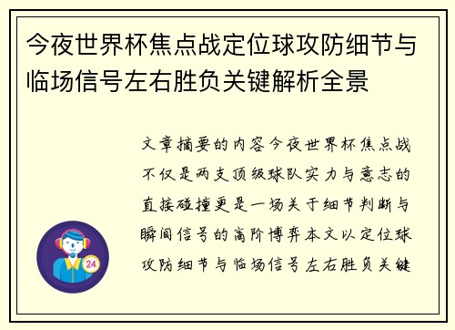 今夜世界杯焦点战定位球攻防细节与临场信号左右胜负关键解析全景