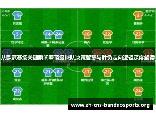 从欧冠赛场关键瞬间看顶级球队决策智慧与胜负走向逻辑深度解读